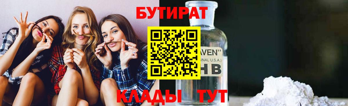 Бутират  Вход с VPN  Кумертау  БУТИРАТ 1.4BDO 