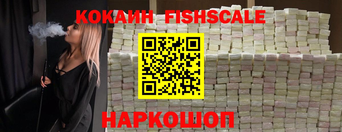 КОКАИН FishScale  COCAIN FishScale  где найти   Кумертау  Вход с VPN 
